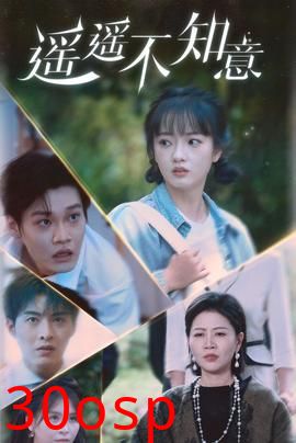 遥遥不知意