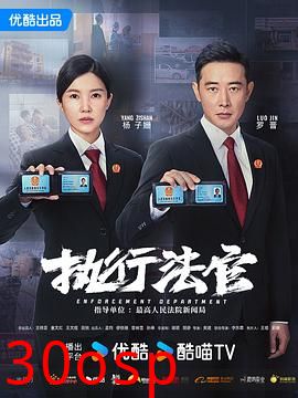 执行法官