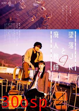 坠落JK与废人老师第二课