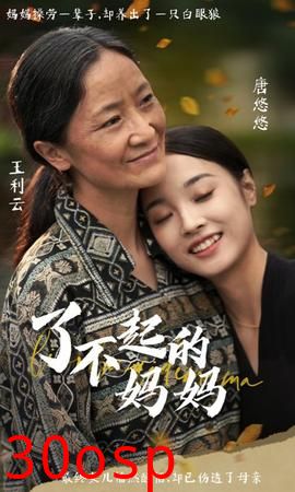 了不起的妈妈