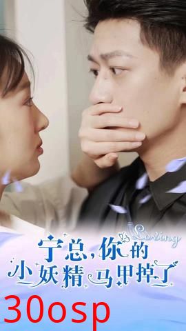 宁总，你的小妖精马甲掉了