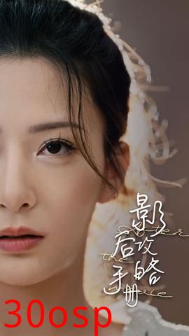 影后攻略手册
