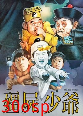 僵尸少爷1986