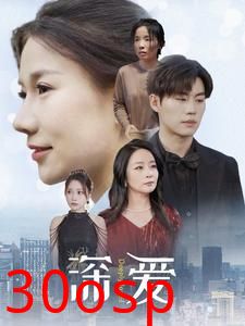 深爱短剧版