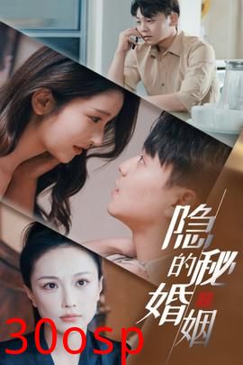 隐秘的婚姻