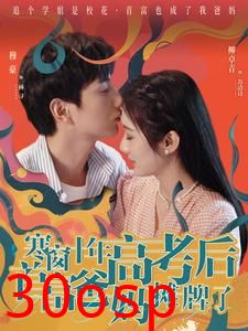 寒窗十年高考后首富爸妈摊牌了