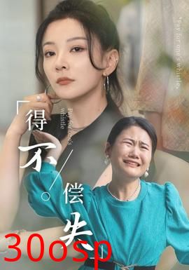得不偿失