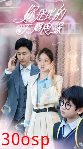 你是我的天赐良缘