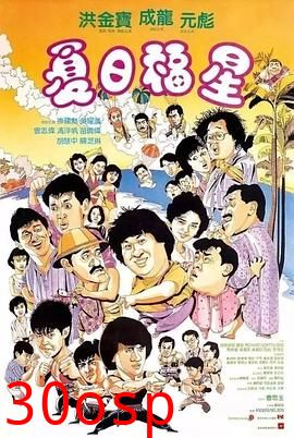 夏日福星