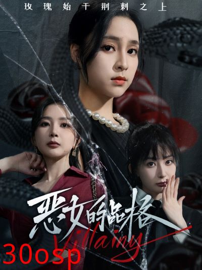 恶女的品格