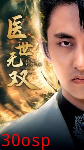 医世无双