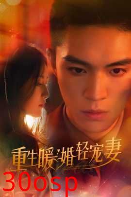 重生暖婚轻宠妻短剧版
