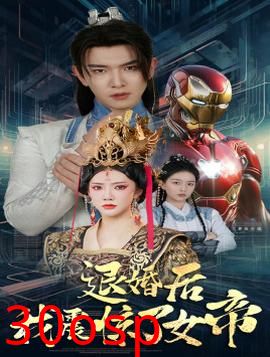 退婚后我震惊了女帝