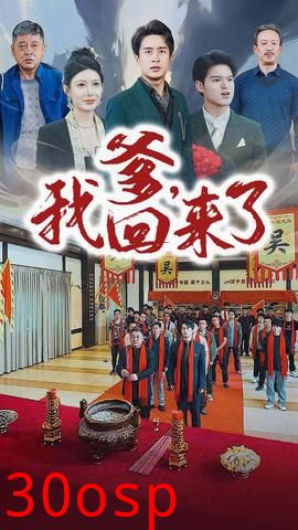 爹，我回来了