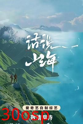 话说山海