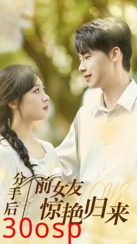 分手后，前女友惊艳归来