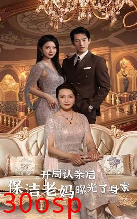 开局认亲后，保洁老妈曝光了身家