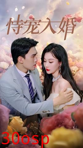 恃宠入婚