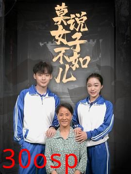 莫说女子不如儿