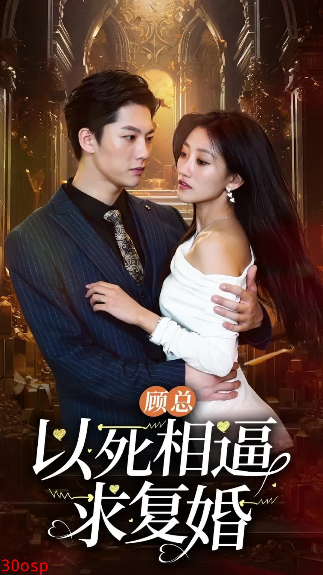 顾总以死相逼求复婚96集