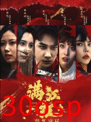 满江红之怒发冲冠