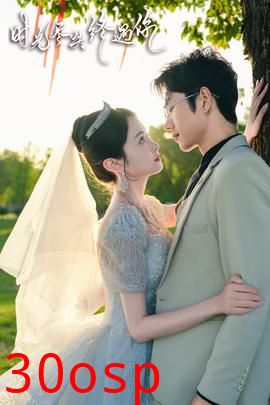 时光尽头终遇你