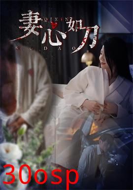 妻心如刀