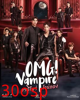 哦我天，吸血鬼