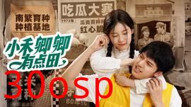 小禾卿卿有点田