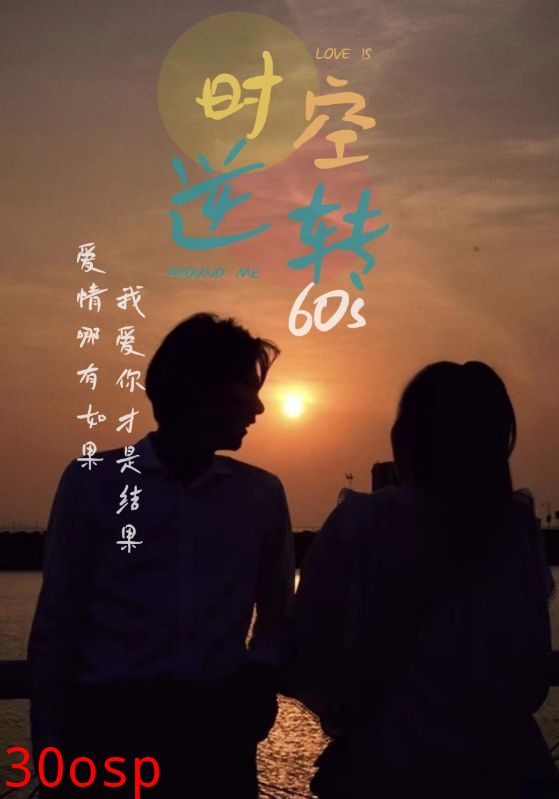 时光逆转60s