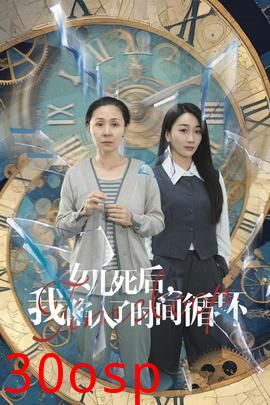 女儿死后，我陷入了时间循环