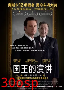 国王的演讲【影视解说】