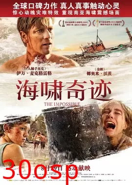 海啸奇迹【影视解说】