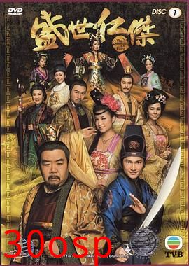 盛世仁杰(剧情解说）