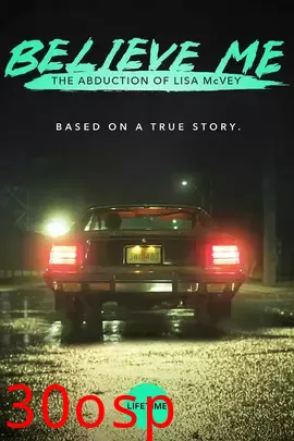 相信我【影视解说】