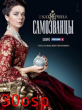 叶卡捷琳娜大帝第三季(剧情解说）