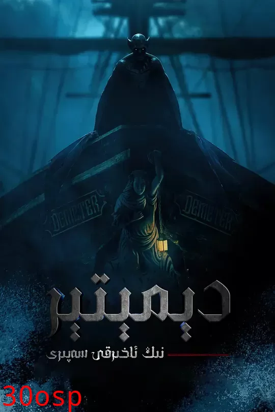 得墨忒耳号的最后航程【影视解说】