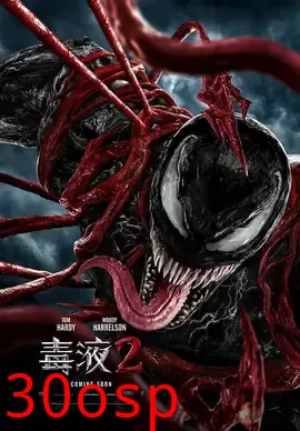 毒液2【影视解说】