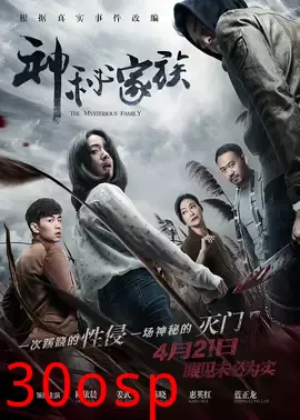 神秘家族【影视解说】