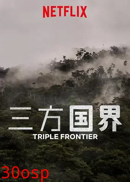 三方国界【影视解说】