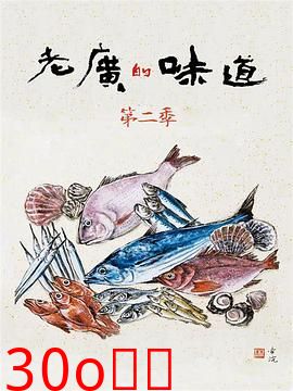 老广的味道第二季