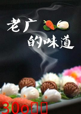 老广的味道第三季