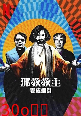 邪教教主养成指南