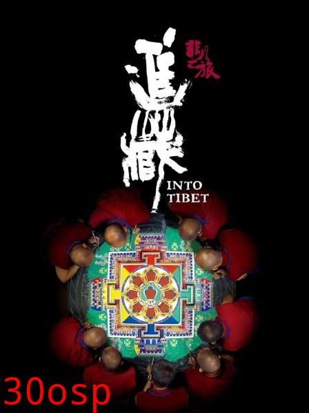 非凡之旅《进藏》