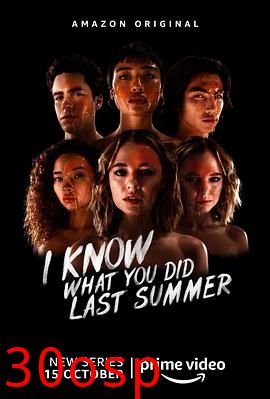 我知道你去年夏天干了什么2021