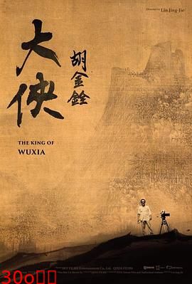 大侠胡金铨