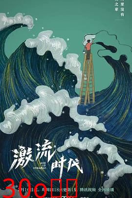 激流时代