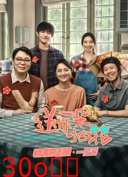 送你一朵小红花 · 特别纪录第一集