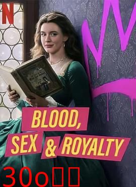 血与性：400年王室风云