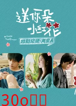 送你一朵小红花 · 特别纪录第二集